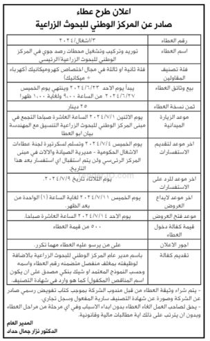 توريد وتركيب وتشغيل محطات رصد جوي في المركز الوطني للبحوث الزراعية الرئيسي