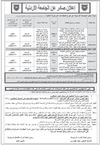 توريد وتركيب وتشغيل وصيانة أجهزة Fully Automated System For Urine Analysis Qty: 3 مجاناً مقابل الكواشف الخاصة بها لمدة خمس سنوات حاجة مختبر الأحياء الدقيقة والطفيليات ومختبر الطوارئ في مستشفى الجامعة الأردنية