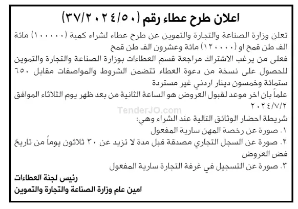 شراء كمية (100000) مائة الف طن قمح او ( 120000) مائة وعشرون الف طن قمح