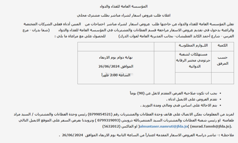 مستهلكات لشعبة جرثومي مختبر الرقابة الدوائية