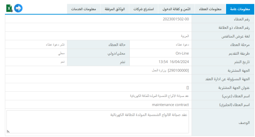 عقد صيانة الالواح الشمسية المولدة للطاقة الكهربائية