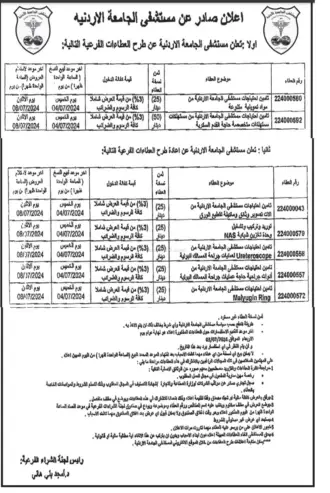 تامين احتياجات مستشفى الجامعة الاردنية من مواد تموينية متنوعة