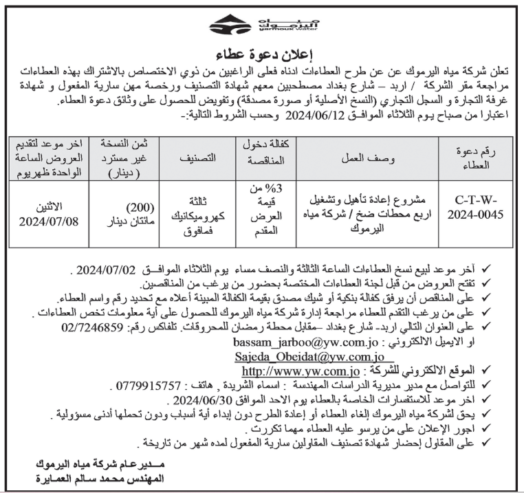 مشروع إعادة تأهيل وتشغيل اربع محطات ضخ / شركة مياه اليرموك