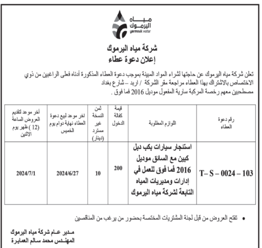 استئجار سيارات بكب دبل كبين مع السائق موديل فما فوق للعمل في إدارات ومديريات المياه التابعة لشركة مياه اليرموك