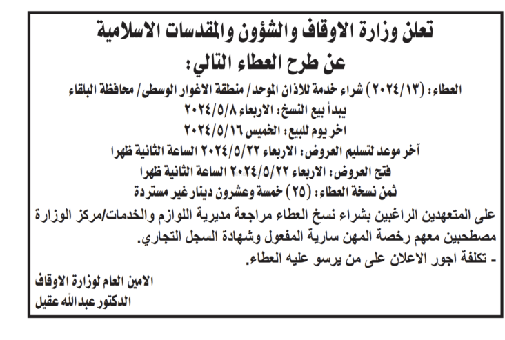 شراء خدمة للاذان الموحد / منطقة الاغوار الوسطى / محافظة البلقاء