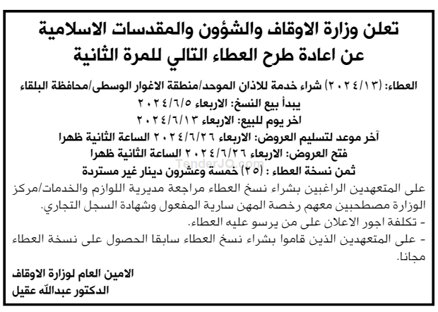 شراء خدمة للاذان الموحد / منطقة الاغوار الوسطى / محافظة البلقاء