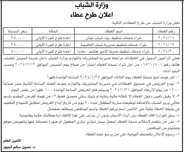 شراء خدمات تنظيف بيت شباب عمان ومرافقه العاصمة