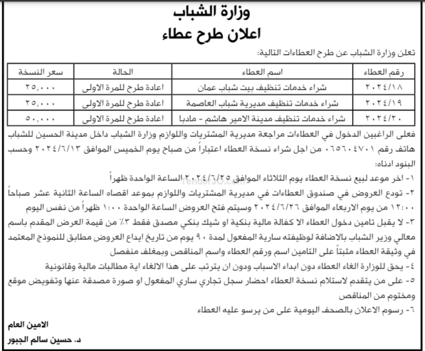 شراء خدمات تنظيف مدينة الأمير هاشم ومرافقها مادبا