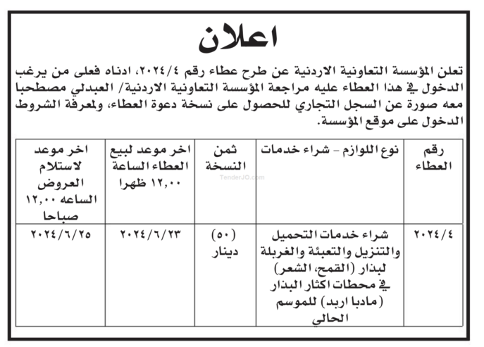 شراء خدمات التحميل والتنزيل والتعبئة والغربلة لبذار (القمح، الشعر) في محطات اكثار البذار مادبا اربد للموسم الحالي