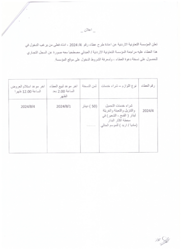 شراء خدمات التحميل والتنزيل والتعبئة والغربلة لبذار (القمح، الشعر) في محطات اكثار البذار مادبا اربد للموسم الحالي