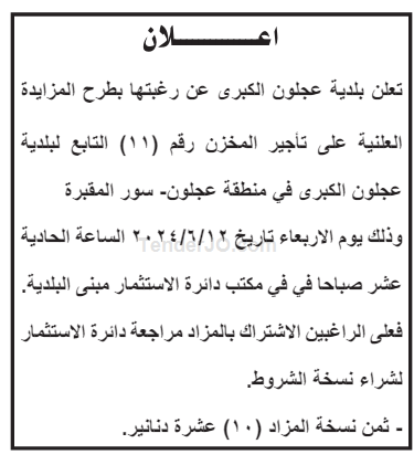 تأجير المخزن رقم (11) التابع لبلدية عجلون الكبرى في منطقة عجلون سور المقبرة