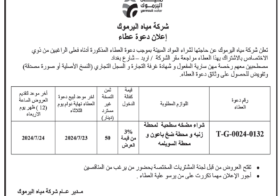 مياه-اليرموك