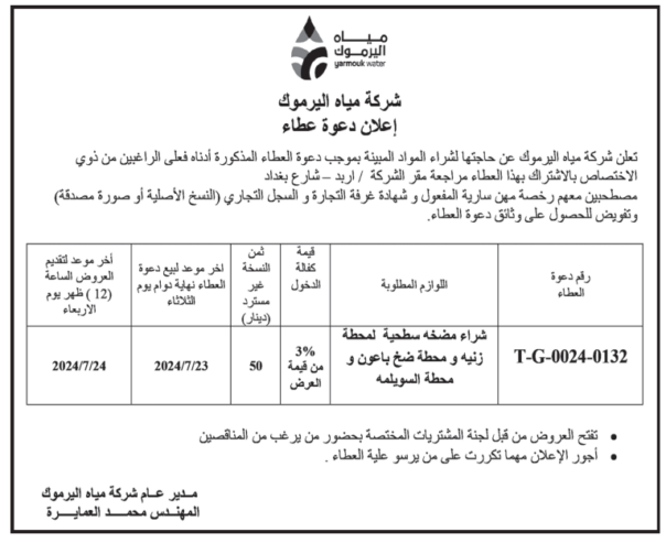 شراء مضخه سطحية لمحطة زنیه و محطة ضخ باعون و محطة السويلمه