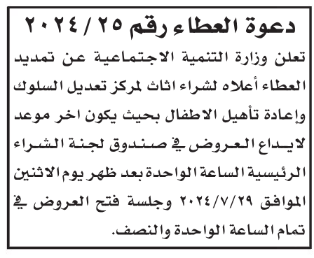 شراء اثاث لمركز تعديل السلوك وإعادة تأهيل الاطفال