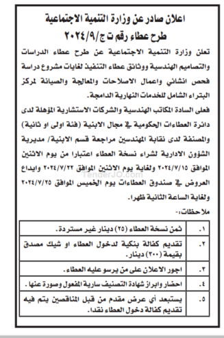 الدراسات والتصاميم الهندسية ووثائق عطاء التنفيذ لغايات مشروع دراسة فحص انشائي واعمال الاصلاحات والمعالجة والصيانة