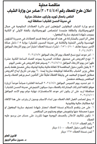 اعمال توريد وتركيب مضخات حرارية في مدينة الحسن للشباب محافظة اربد