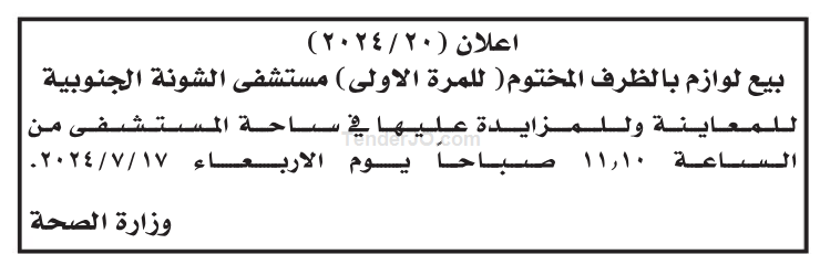 بيع لوازم مستشفى الشونة الجنوبية