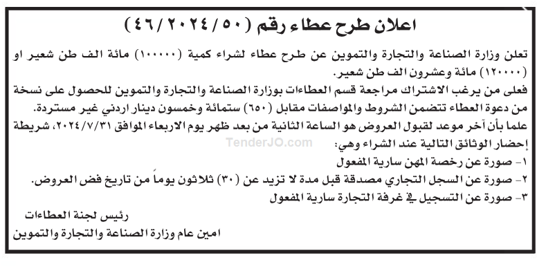 شراء كمية (100.000) مائة الف طن شعير او( 120.000) مائة وعشرون الف طن شعير