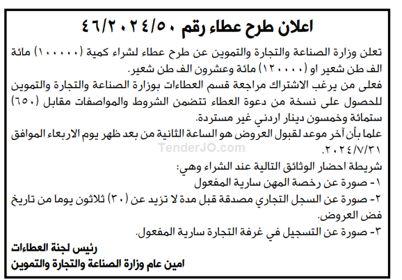 شراء كمية ( 100.000) مائة الف طن شعير او (120.000) مائة وعشرون الف طن شعير