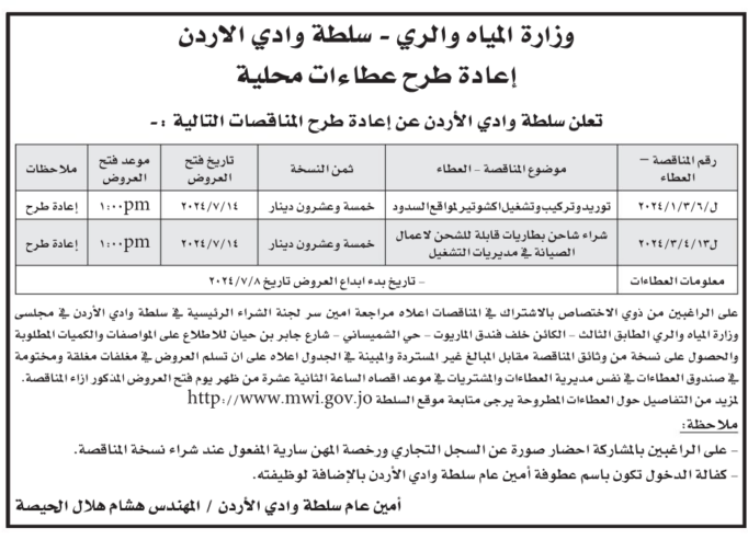 توريد وتركيب وتشغيل اكشوتير لمواقع السدود