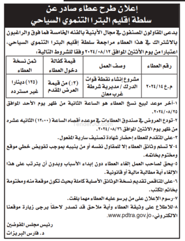 مشروع إنشاء نقطة قوات الدرك / مديرية شرطة غرب معان