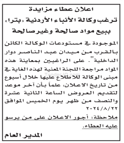 بيع مواد صالحة وغير صالحة الموجودة في مستودعات الوكالة الكائن بالقرب من ميدان عبد الناصر دوار الداخلية