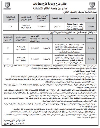 مشروع أعمال صيانة وحدات صحية في كلية الهندسة التكنولوجية