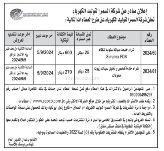 شراء خدمة صيانة سنوية لنظام Simplex FDS