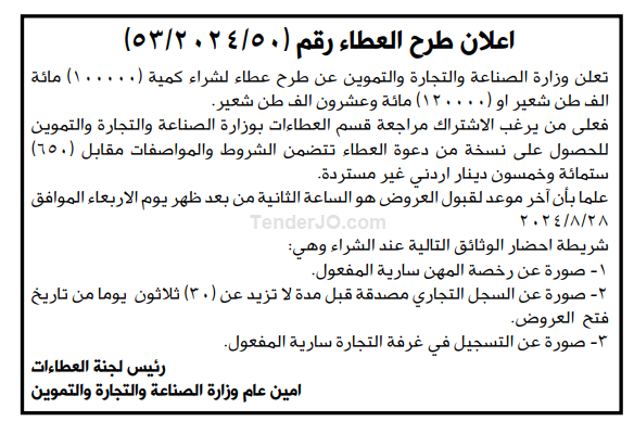 شراء كمية (100.000) مائة الف طن شعيراو (120.000) مائة وعشرون الف طن شعير