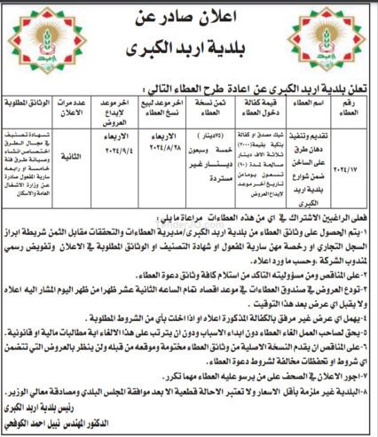 تقديم وتنفيذ دهان طرق على الساخن ضمن شوارع بلدية اربد الكبرى