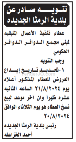 تنفيذ الاعمال المتبقية لمبنى مجمع الدوائر الحكومي