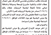 شراء خدمات مكتب استشاري هندسي للإشراف على اعمال عطاء انشاء وتنفيذ مشروع توسعة وصيانة واضافة مباني عامة تابعة لبلدية الرويشد