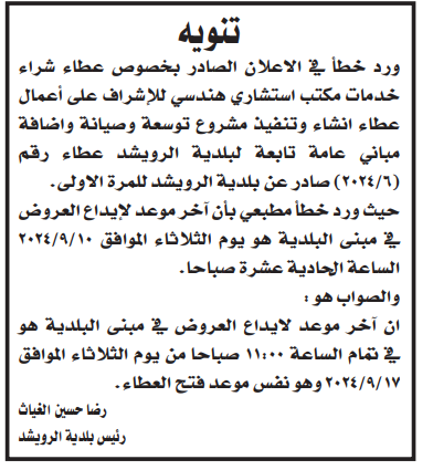 شراء خدمات مكتب استشاري هندسي للإشراف على اعمال عطاء انشاء وتنفيذ مشروع توسعة وصيانة واضافة مباني عامة تابعة لبلدية الرويشد