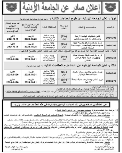 توريد وتركيب وتشغيل وصيانة مكيفات حاجة الجامعة الأردنية