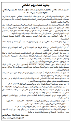 شراء خدمات محامي لتقديم استشارات وخدمات قانونية لبلدية قضاء رجم الشامي