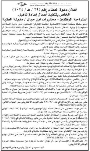 تنفيذ اعمال اعادة تاهيل استراحة الموظفين – مختبرات ابن حيان / مدينة العقبة