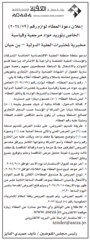 توريد مواد مرجعية وقياسية مخبرية لمختبرات العقبة الدولية – بن حيان