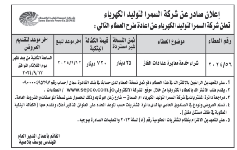 شراء خدمة معايرة عدادات الغاز