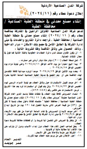 انشاء مصنع معدني في منطقة العقبة الصناعية / محافظة العقبة