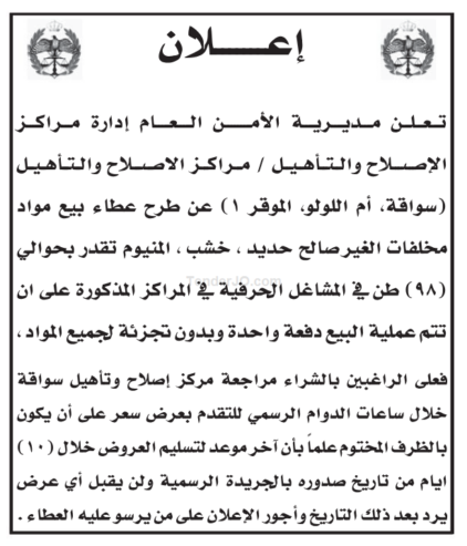 بيع مواد مخلفات الغير صالح حديد ، خشب ، المنيوم تقدر بحوالي (98) طن في المشاغل الحرفية