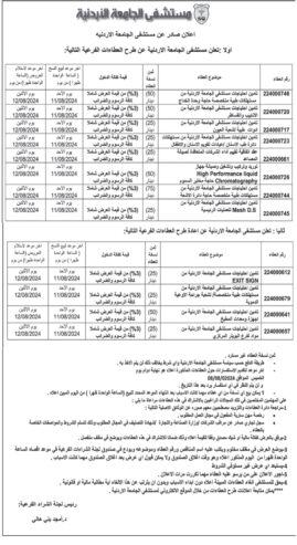 تامين احتياجات مستشفى الجامعة الاردنية من مستهلكات طبية متخصصة لشعبة جراحة الاوعية الدموية