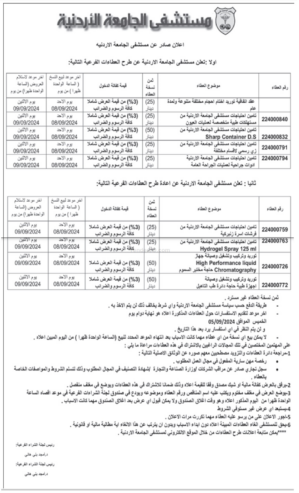 تامين احتياجات مستشفى الجامعة الاردنية من Hydrogel Spray 125 ml