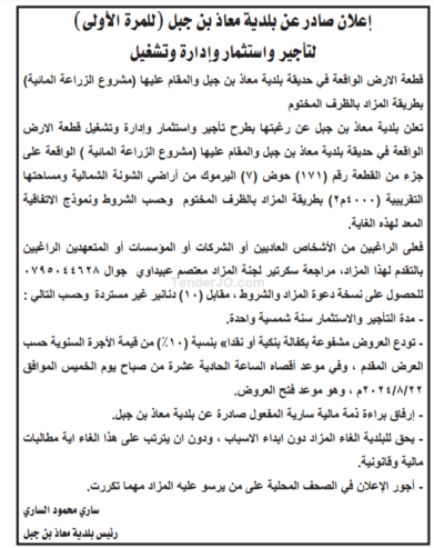 تأجير واستثمار وإدارة وتشغيل قطعة الارض الواقعة في حديقة بلدية معاذ بن جبل والمقام عليها (مشروع الزراعة المائية)