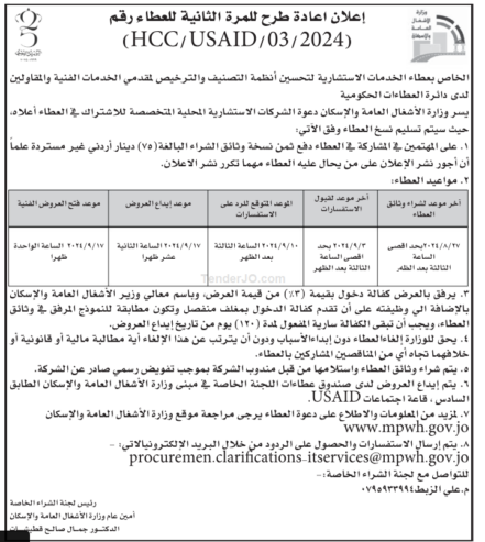 الخدمات الاستشارية لتحسين أنظمة التصنيف والترخيص لمقدمي الخدمات الفنية والمقاولين لدى دائرة العطاءات الحكومية