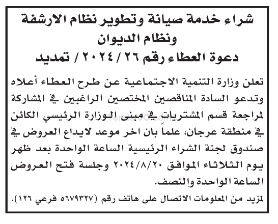 شراء خدمة صيانة وتطوير نظام الارشفة ونظام الديوان