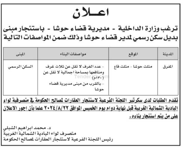 استئجار مبنى |ديل سكن رسمي لمدير قضاء حوشا