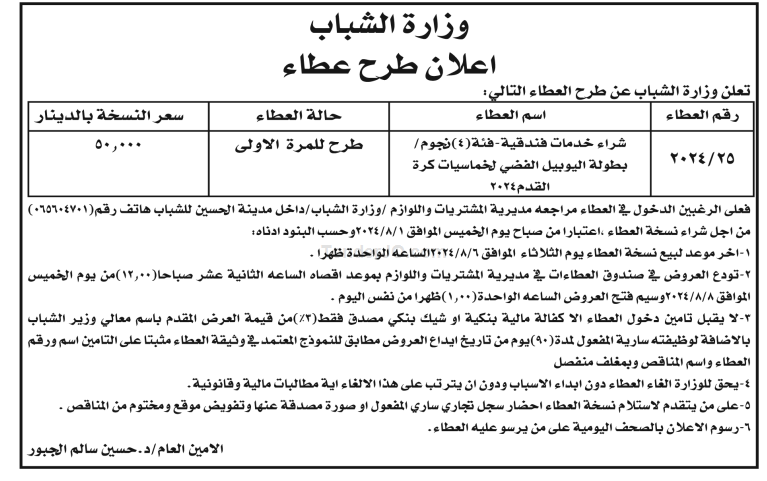 شراء خدمات فندقية – فئة (4) نجوم / بطولة اليوبيل الفضي لخماسيات كرة القدم 2024