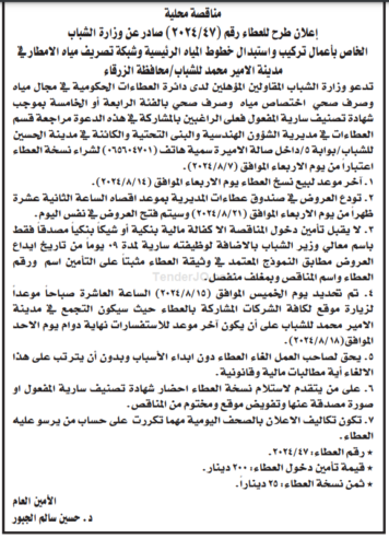 اعمال تركيب واستبدال خطوط المياه الرئيسية وشبكة تصريف مياه الامطار في مدينة الامير محمد للشباب / محافظة الزرقاء