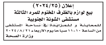 بيع لوازم مستشفى الشونة الجنوبية