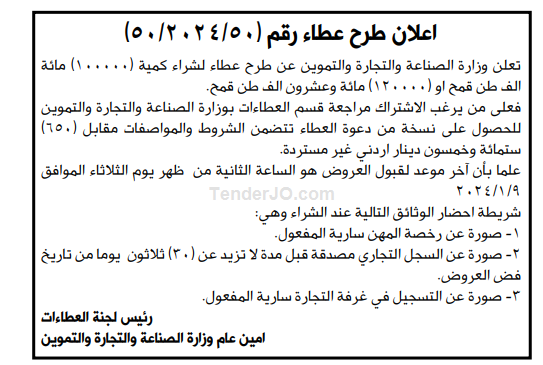 شراء كمية ( 100.000) مائة الف طن قمح او ( 120.000) مائة وعشرون الف طن قمح